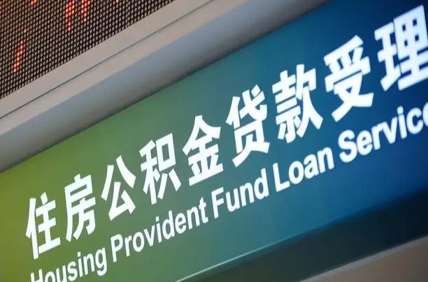 商贷房怎么换公积金房_涉县公积金代办服务