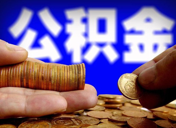 公积金为啥自己不能交了-涉县公积金代办服务